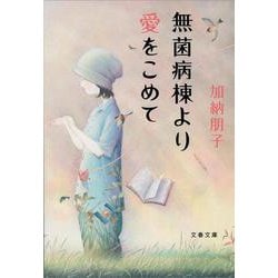 無菌病棟より愛をこめて(文春文庫) [文庫]