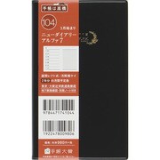 104 [2015年1月始まり ニューダイアリー アルファ 7 黒]
