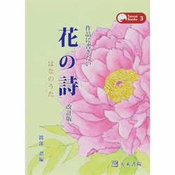 作品に書きたい花の詩(うた) 改訂版 (Tenrai Books〈3〉) [単行本]