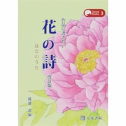 作品に書きたい花の詩(うた) 改訂版 (Tenrai Books〈3〉) [単行本]