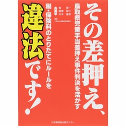 その差押え、違法です!―鳥取県児童手当差押え事件判決を活かす [単行本]