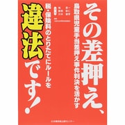 その差押え、違法です!―鳥取県児童手当差押え事件判決を活かす [単行本]