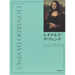 レオナルド・ダ・ヴィンチ(アート・ライブラリー) [単行本]