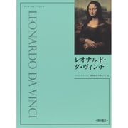 レオナルド・ダ・ヴィンチ(アート・ライブラリー) [単行本]