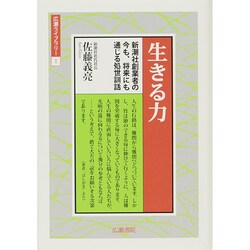 生きる力―新潮社創業者の今も、将来にも通じる処世訓話(広瀬ライブラリー) [単行本]