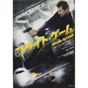フライト・ゲーム(竹書房文庫) [文庫]