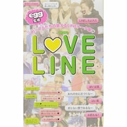 LOVE LINE―カップルたちの笑えるLINEトーク集 [単行本]