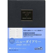 85 [2015年1月始まり ニューダイアリー A5判 紺]