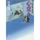心変り―八丁堀吟味帳「鬼彦組」(文春文庫) [文庫]