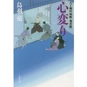 心変り―八丁堀吟味帳「鬼彦組」(文春文庫) [文庫]