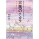 あなたのまわりに奇跡を起こす言葉のチカラ―魂と宇宙をつなぐ方法 [単行本]