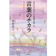 あなたのまわりに奇跡を起こす言葉のチカラ―魂と宇宙をつなぐ方法 [単行本]