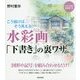こう描けば、そう見える!水彩画「下書き」の裏ワザ [単行本]