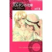 スルタンの花嫁（ハーレクインコミックス・darling タ 1-2 異国で見つけた恋） [コミック]