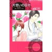 片思いの日々 (ハーレクインコミックスｄａｒｌｉｎｇ！<13>) [コミック]