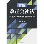 詳解 改正会社法―平成26年改正の要点整理 [単行本]