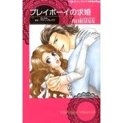 プレイボーイの求婚 (ハーレクインコミックスｄａｒｌｉｎｇ！<14>) [コミック]
