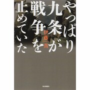 やっぱり九条が戦争を止めていた [単行本]