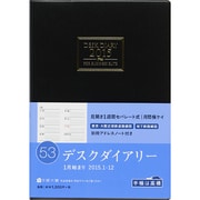 53 [2015年1月始まり デスクダイアリー A5判 黒]