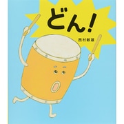 どん! [絵本]