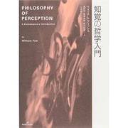 知覚の哲学入門 [単行本]
