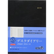 472 [2015年1月始まり デスクダイアリー A5判 黒]