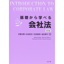 基礎から学べる会社法 第3版 [単行本]