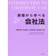 基礎から学べる会社法 第3版 [単行本]