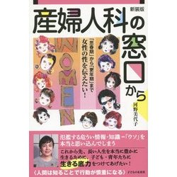 産婦人科の窓口から―「思春期」から「更年期」まで女性の性を伝えたい! 新装版 [単行本]