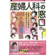 産婦人科の窓口から―「思春期」から「更年期」まで女性の性を伝えたい! 新装版 [単行本]