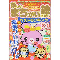 楽しいまちがい絵さがしベストランキング MSムック [ムックその他]