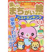楽しいまちがい絵さがしベストランキング MSムック [ムックその他]