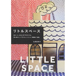 リトルスペース―段ボール、木材、布で手作りする、居心地のいい「子どもハウス」とご機嫌な「宝物」 [単行本]