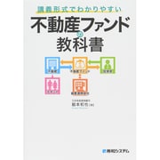 講義形式でわかりやすい不動産ファンドの教科書 [単行本]