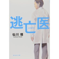 逃亡医(祥伝社文庫) [文庫]