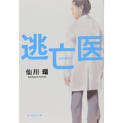 逃亡医(祥伝社文庫) [文庫]