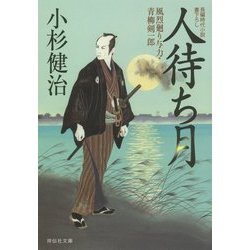 人待ち月―風烈廻り与力・青柳剣一郎〈28〉(祥伝社文庫) [文庫]