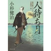 人待ち月―風烈廻り与力・青柳剣一郎〈28〉(祥伝社文庫) [文庫]
