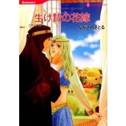生け贄の花嫁 (ハーレクインコミックス<620>) [コミック]