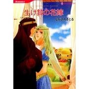 生け贄の花嫁 (ハーレクインコミックス<620>) [コミック]