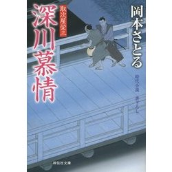 深川慕情―取次屋栄三〈13〉(祥伝社文庫) [文庫]