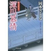 深川慕情―取次屋栄三〈13〉(祥伝社文庫) [文庫]