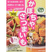 安うま食材使いきり！　ｖｏｌ．１０かぼちゃ・さつまいも(レタスクラブムック) [ムックその他]