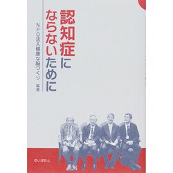 認知症にならないために [単行本]