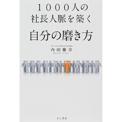 1000人の社長人脈を築く自分の磨き方 [単行本]