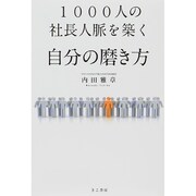 1000人の社長人脈を築く自分の磨き方 [単行本]