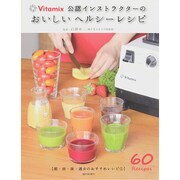 おいしいヘルシーレシピ－Vitamix公認インストラクターの（朝・昼・夜・週末のおすすめレシピ 1） [単行本]