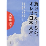 負けてたまるか。オレは日本人だ!―友情を胸に、武道を心身に、海外へ雄飛した熱き男のロマン [単行本]