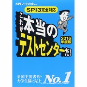 これが本当のテストセンターだ! 2016年度版－SPI3完全対応 [単行本]