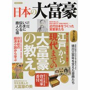 日本の大富豪 [ムックその他]
